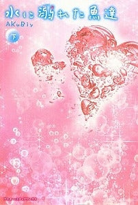 【書籍】水に溺れた魚達下