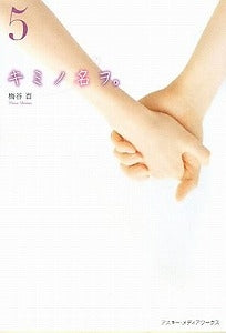 【書籍】キミノ名ヲ。5