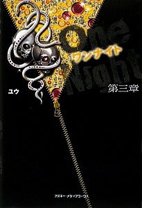 【書籍】ワンナイト第3章