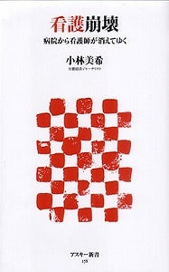 【書籍】看護崩壊