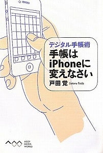 【書籍】手帳はiPhoneに変えなさい