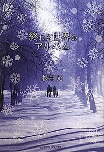 【書籍】終わる世界のアルバム