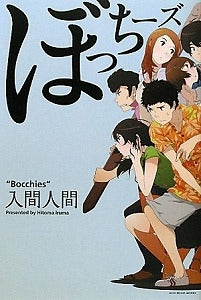 【書籍】ぼっちーズ