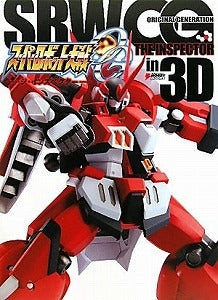 【書籍】スーパーロボット大戦OG-ジ・インスペクターーin 3D