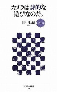 【書籍】カラー版 カメラは詩的な遊びなのだ。