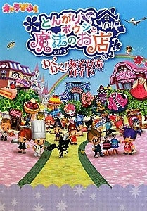 【書籍】とんがりボウシと魔法のお店わくわく!あそび方ガイド