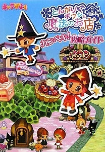 【書籍】とんがりボウシと魔法のお店カンペキ!攻略ガイド キャラぱふぇ