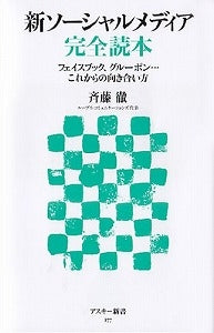 【書籍】新ソーシャルメディア完全読本