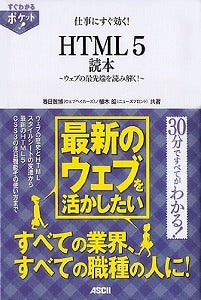【書籍】仕事にすぐ効く!HTML5読本