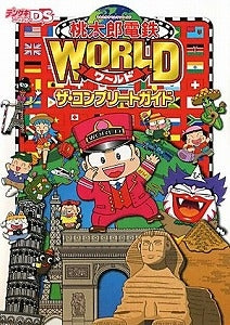 【書籍】桃太郎電鉄WORLDザ・コンプリートガイド