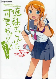 【書籍】俺の妹がこんなに可愛いわけがない ポータブルザ・コンプリートガイド