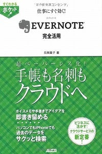 【書籍】仕事にすぐ効く!EVERNOTE完全活用