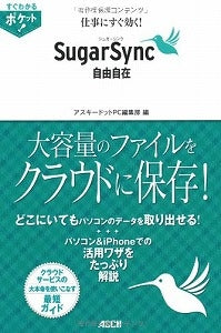 【書籍】仕事にすぐ効く!SugarSync自由自在