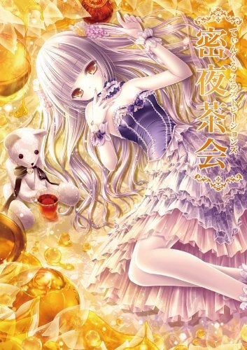 【書籍】密夜茶会 てぃんくるイラストレーションズ