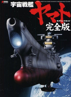【書籍】完全版 宇宙戦艦ヤマトモデリングガイド