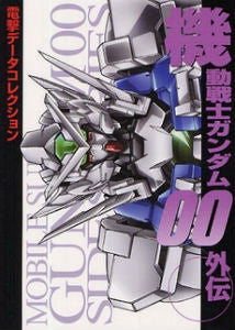 【書籍】機動戦士ガンダム00外伝