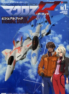 【書籍】マクロス・ザ・ライドビジュアルブック 1
