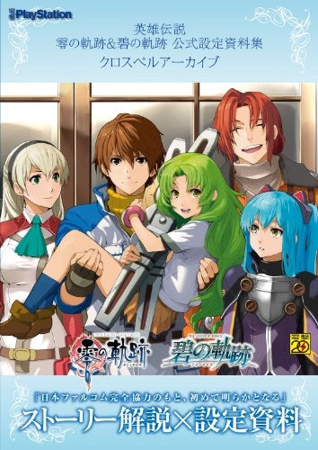 【書籍】英雄伝説零の軌跡&碧の軌跡公式設定資料集クロスベルアーカイブ