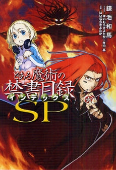 【書籍】とある魔術の禁書目録 SP