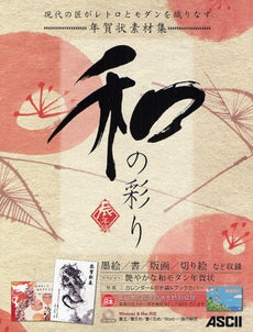 【書籍】年賀状素材集 和の彩り 辰年版