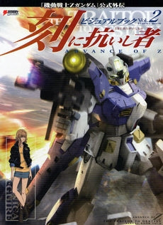 【書籍】刻(とき)に抗いし者ADVANCE OF Zビジュアルブック