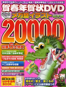 【書籍】賀春年賀状DVDメガ盛イラスト20000 辰年版