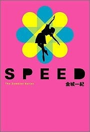 【書籍】Speed