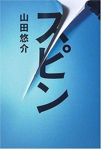 【書籍】スピン