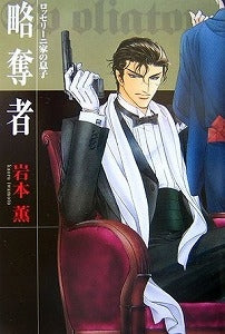 【書籍】略奪者 ロッセリーニ家の息子