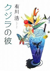 【書籍】クジラの彼
