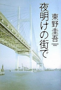 【書籍】夜明けの街で