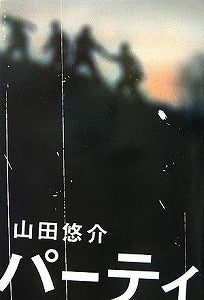 【書籍】パーティ
