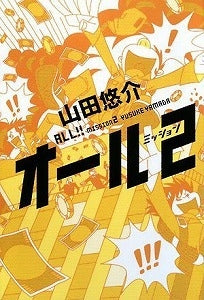 【書籍】オール ミッション 2