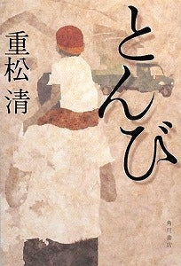 【書籍】とんび