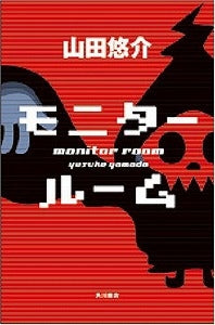 【書籍】モニタールーム