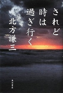 【書籍】されど時は過ぎ行く