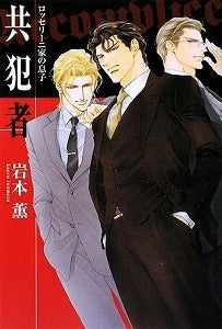 【書籍】共犯者 ロッセリーニ家の息子