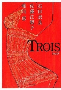 【書籍】TROIS