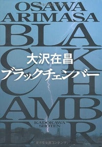 【書籍】ブラックチェンバー