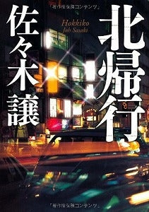 【書籍】北帰行