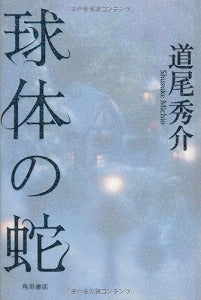 【書籍】球体の蛇