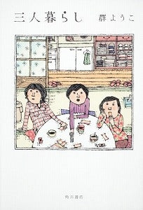 【書籍】三人暮らし