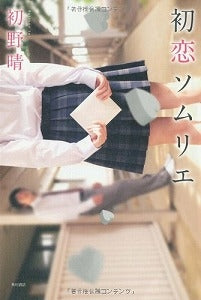 【書籍】初恋ソムリエ