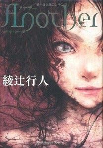 【書籍】アナザー