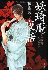 【書籍】妖〔キ〕庵夜話 その探偵、人にあらず