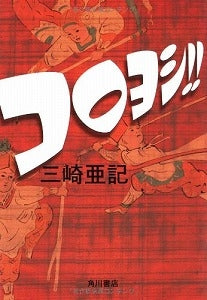 【書籍】コロヨシ!!