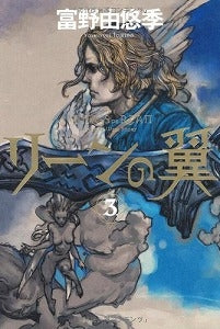 【書籍】リーンの翼3