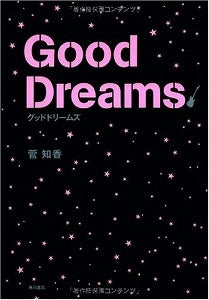 【書籍】グッドドリームズ