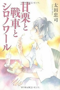 【書籍】甘栗と戦車とシロノワール