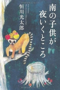 【書籍】南の子供が夜いくところ